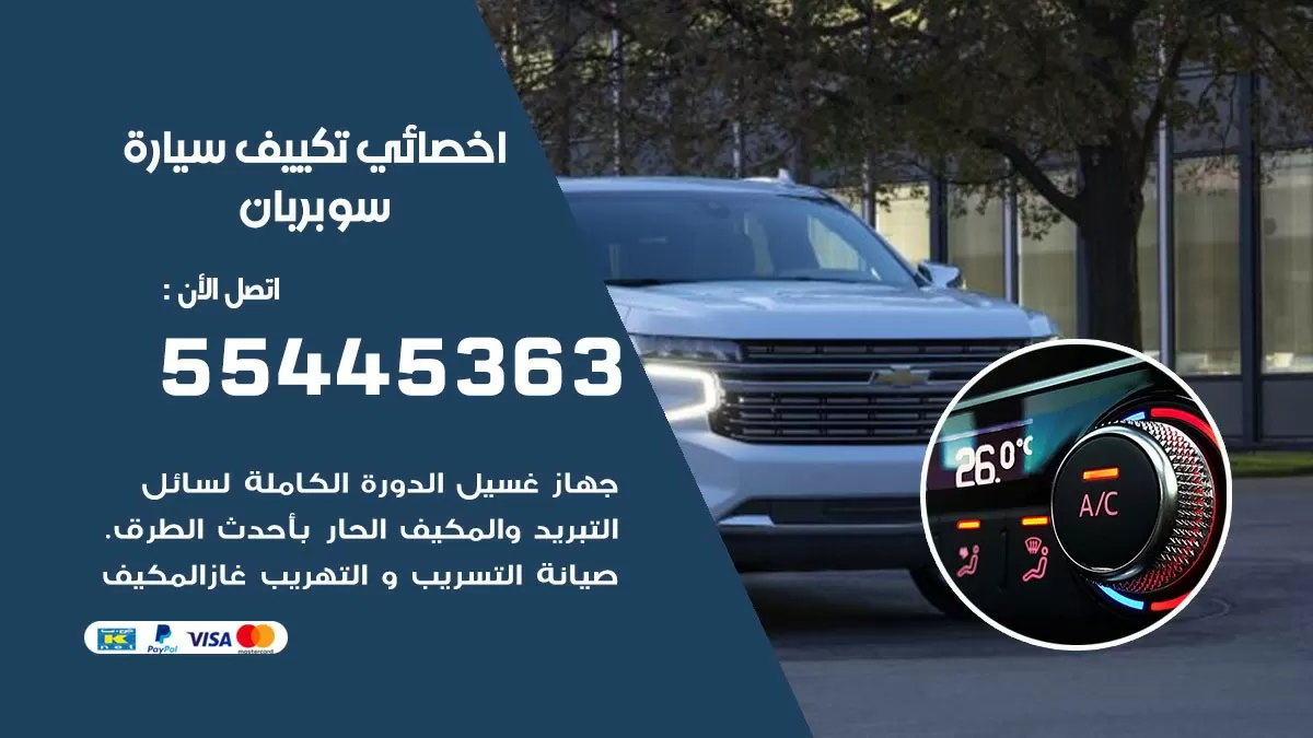 تصليح مكيف سيارة سوبربان 55445363 فني اخصائي تكييف سيارات الكويت