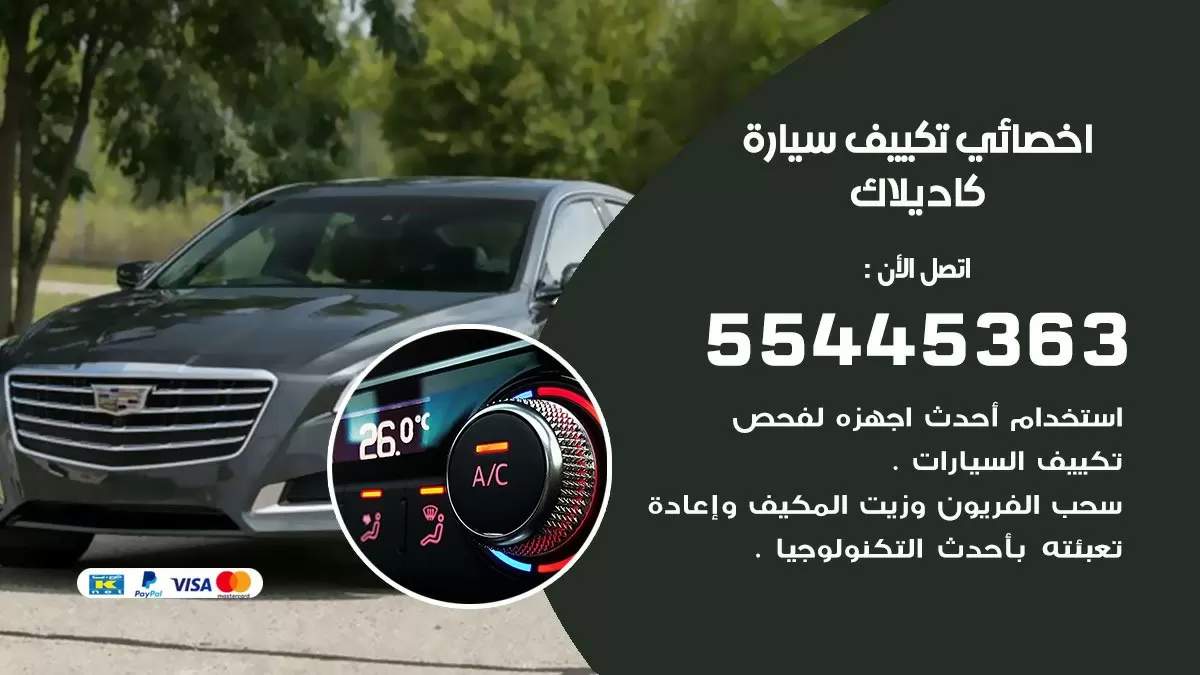 تصليح مكيف سيارة كاديلاك 55445363 فني اخصائي تكييف سيارات الكويت