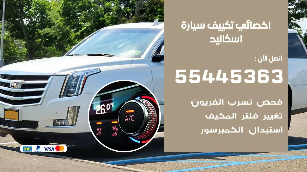 تصليح مكيف سيارة اسكاليد 55445363 فني اخصائي تكييف سيارات الكويت