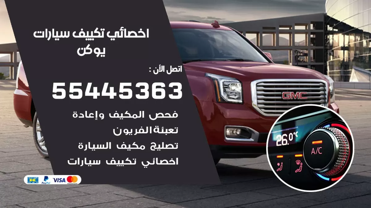 تصليح مكيف سيارة يوكن 55445363 فني اخصائي تكييف سيارات الكويت