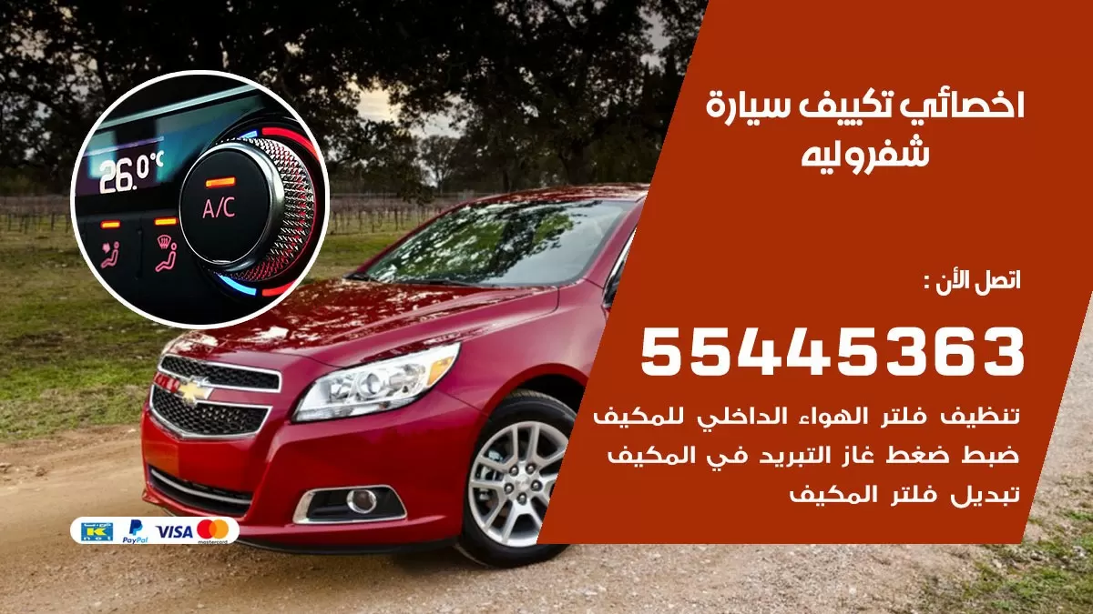 تصليح مكيف سيارة شفروليه 55445363 فني اخصائي تكييف سيارات الكويت