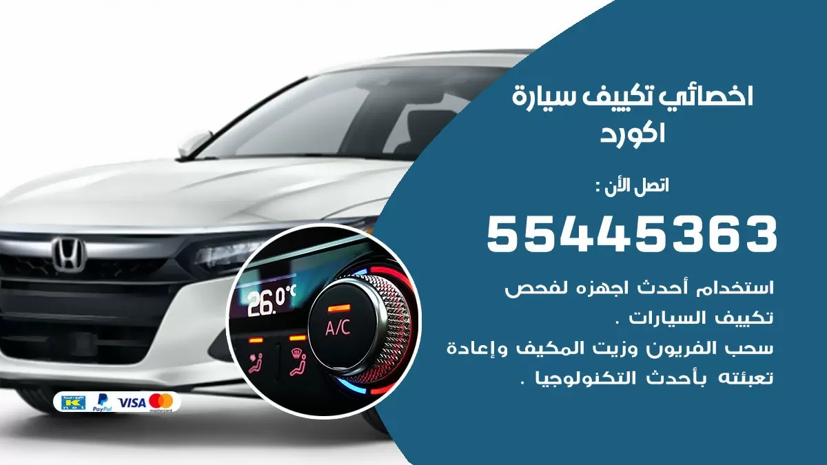 تصليح مكيف سيارة اكورد 55445363 فني اخصائي تكييف سيارات الكويت