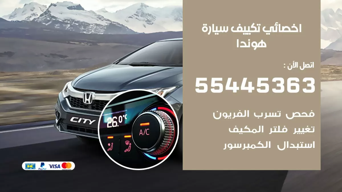 تصليح مكيف سيارة هوندا 55445363 فني اخصائي تكييف سيارات الكويت