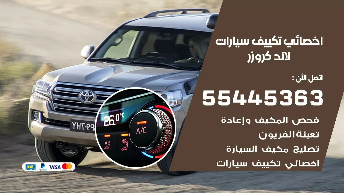 تصليح مكيف سيارة لاندكروزر 55445363 فني اخصائي تكييف سيارات الكويت