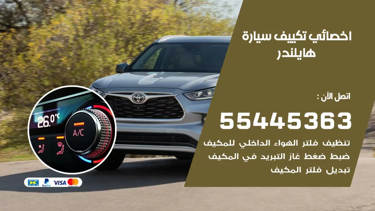 تصليح مكيف سيارة هايلندر 55445363 فني اخصائي تكييف سيارات الكويت