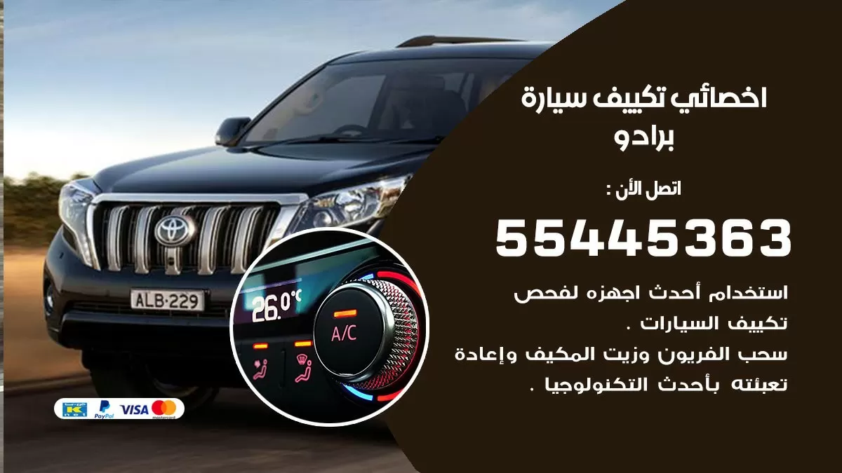 تصليح مكيف سيارة برادو 55445363 فني اخصائي تكييف سيارات الكويت