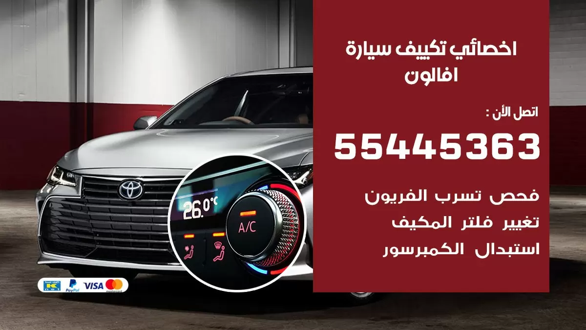 تصليح مكيف سيارة افالون 55445363 فني اخصائي تكييف سيارات الكويت