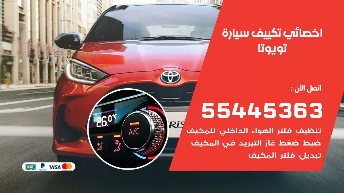تصليح مكيف سيارة تويوتا 55445363 فني اخصائي تكييف سيارات الكويت
