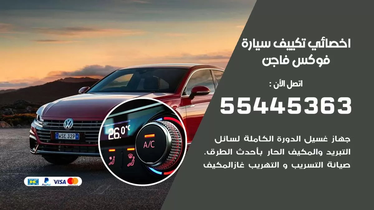 تصليح مكيف سيارة فوكس فاجن 55445363 فني اخصائي تكييف سيارات الكويت