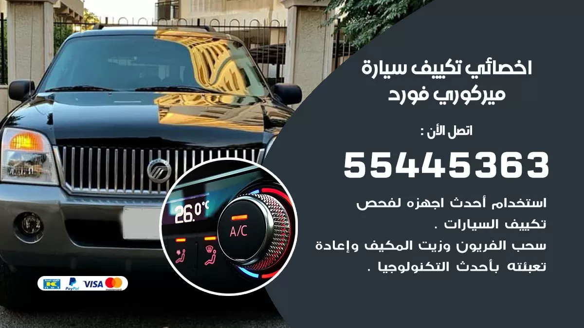 تصليح مكيف سيارة ميركوري فورد 55445363 فني اخصائي تكييف سيارات الكويت