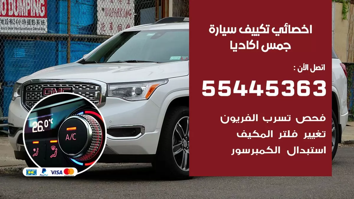 تصليح مكيف سيارة جمس اكاديا 55445363 فني اخصائي تكييف سيارات الكويت