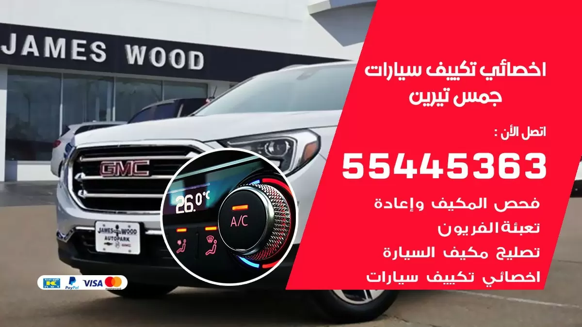 تصليح مكيف سيارة جمس تيرين 55445363 فني اخصائي تكييف سيارات الكويت