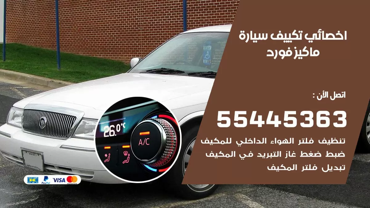 تصليح مكيف سيارة ماركيز فورد 55445363 فني اخصائي تكييف سيارات الكويت