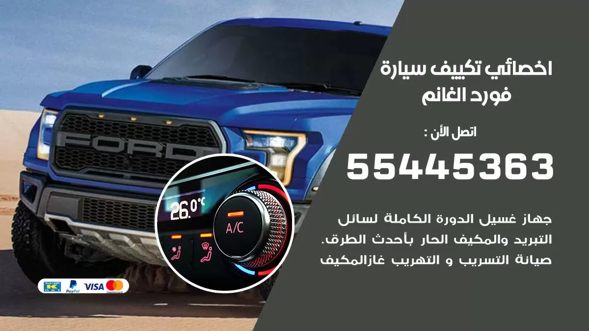 تصليح مكيف سيارة فورد الغانم 55445363 فني اخصائي تكييف سيارات الكويت