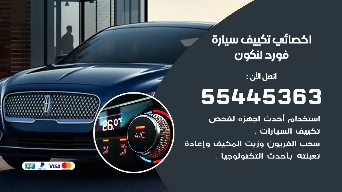 تصليح مكيف سيارة فورد لنكون 55445363 فني اخصائي تكييف سيارات الكويت