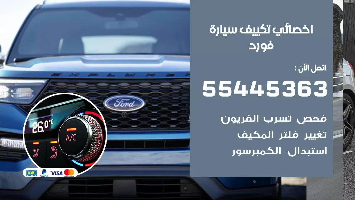 تصليح مكيف سيارة فورد 55445363 فني اخصائي تكييف سيارات الكويت