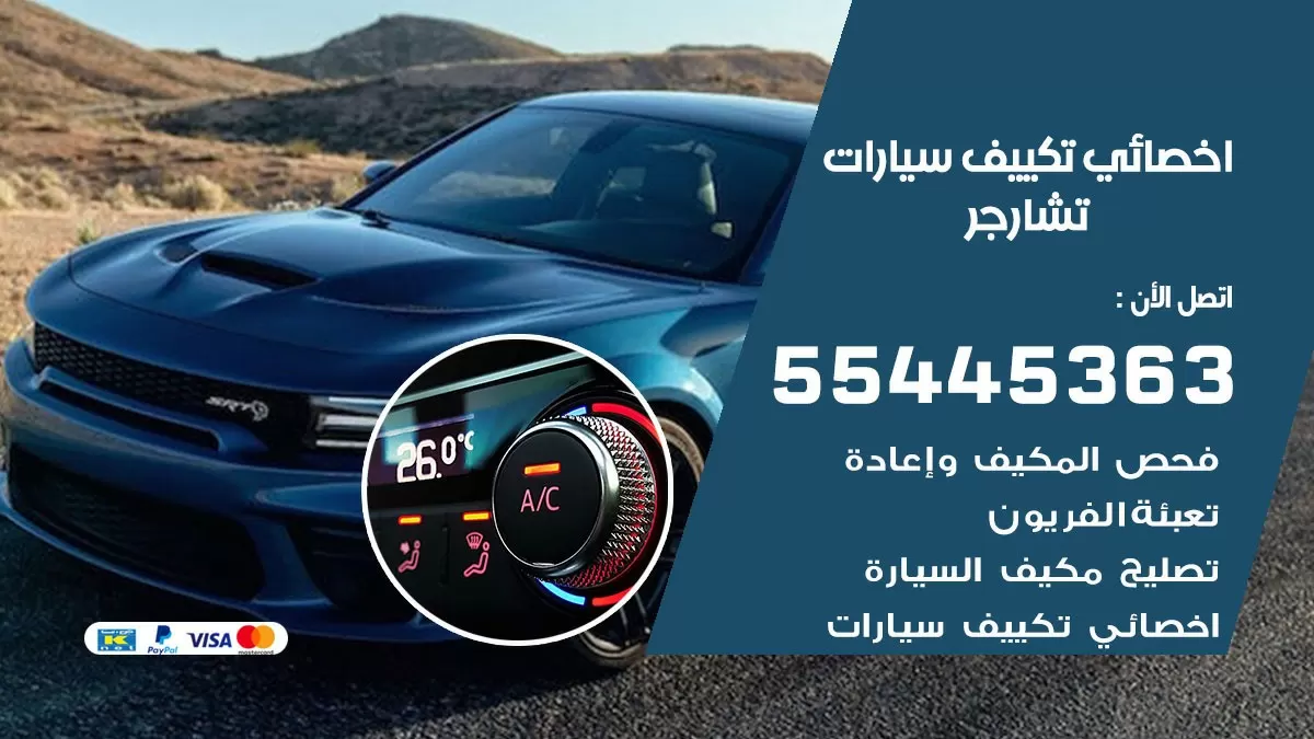 تصليح مكيف سيارة تشارجر 55445363 فني اخصائي تكييف سيارات الكويت