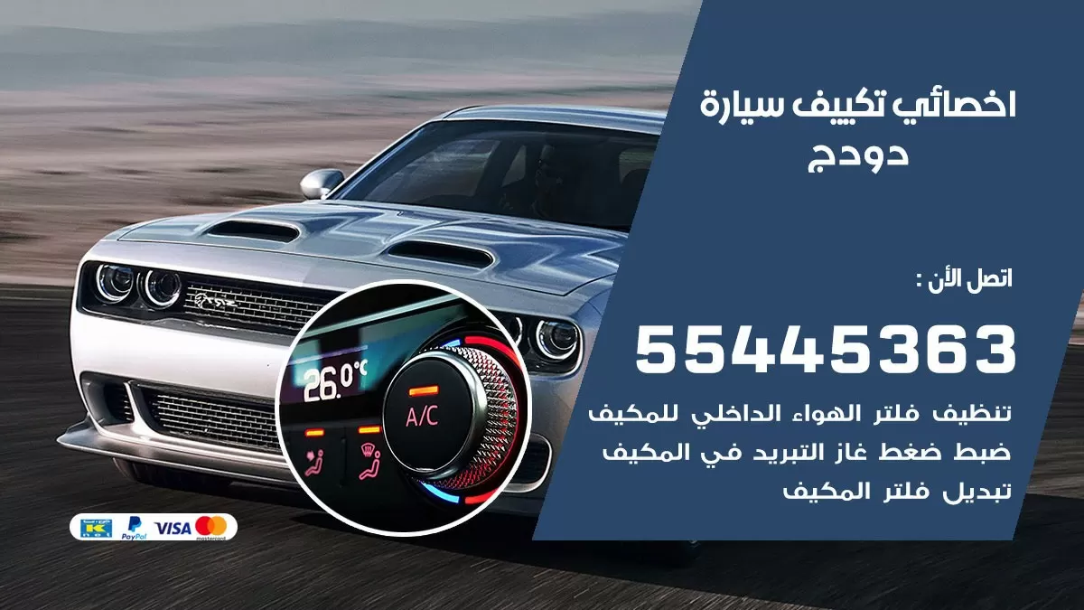 تصليح مكيف سيارة دودج 55445363 فني اخصائي تكييف سيارات الكويت
