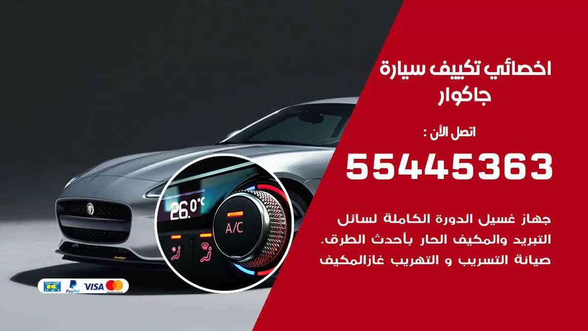 تصليح مكيف سيارة جاكوار 55445363 فني اخصائي تكييف سيارات الكويت