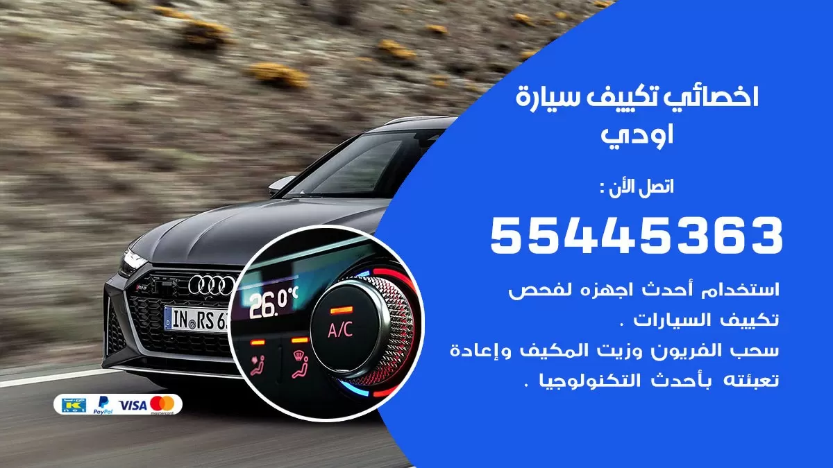 تصليح مكيف سيارة اودي 55445363 فني اخصائي تكييف سيارات الكويت