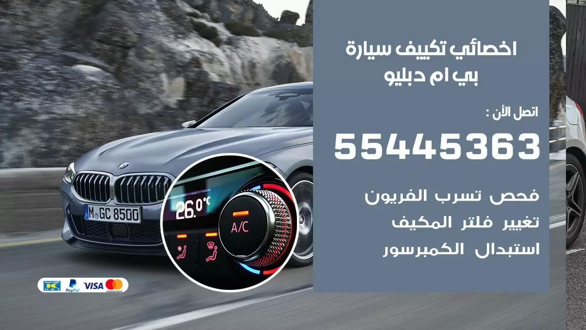 تصليح مكيف سيارة بي ام دبليو  55445363 فني اخصائي تكييف سيارات الكويت