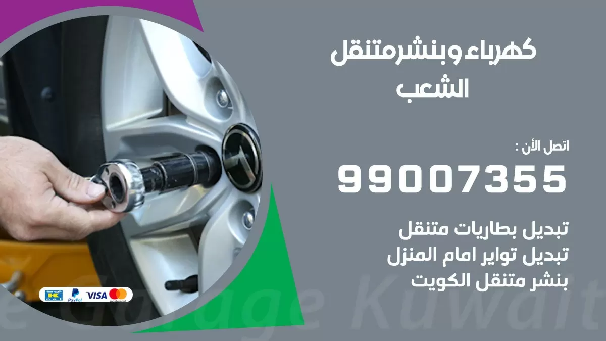 بنشر الشعب 99007355 كراج كهرباء وبنشر متنقل تبديل تواير سيارات