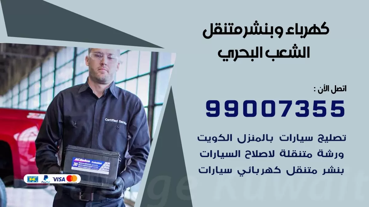 بنشر الشعب البحري 99007355 كراج كهرباء وبنشر متنقل تبديل تواير سيارات