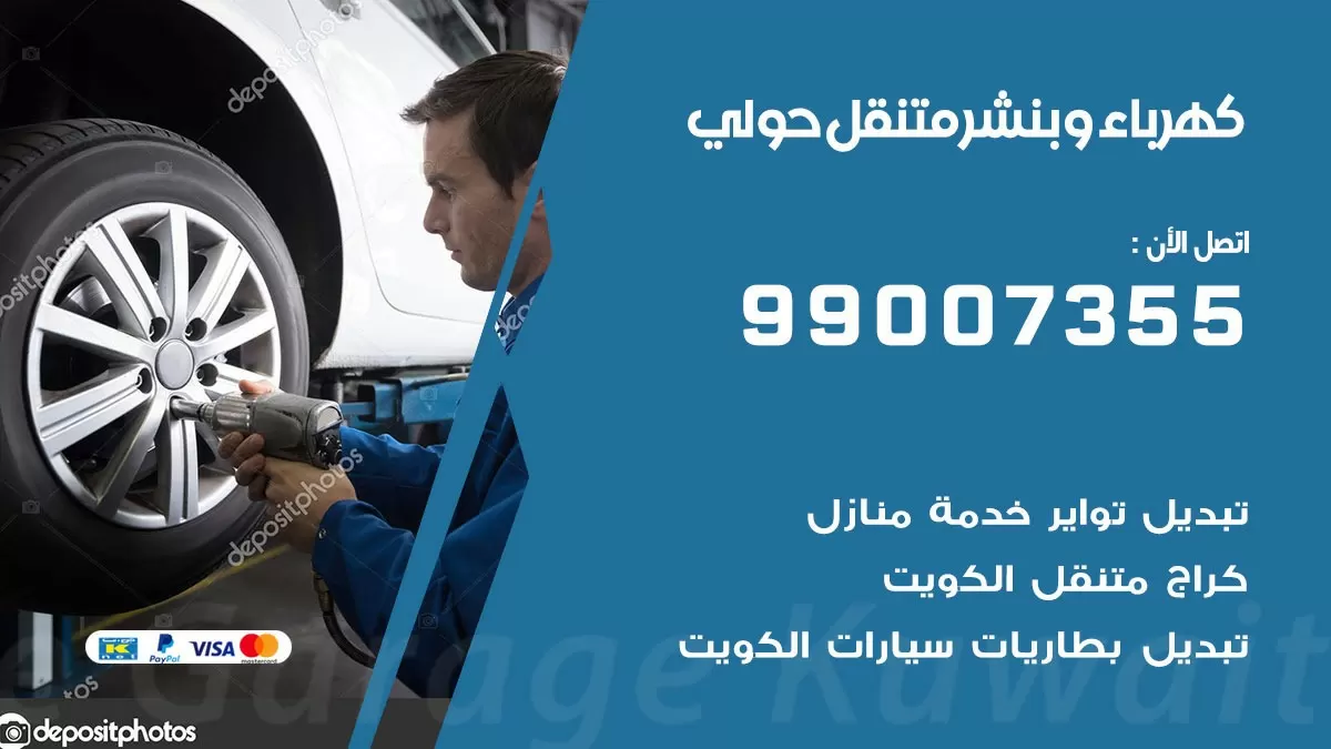 بنشر حولي 99007355 كراج كهرباء وبنشر متنقل تبديل تواير سيارات