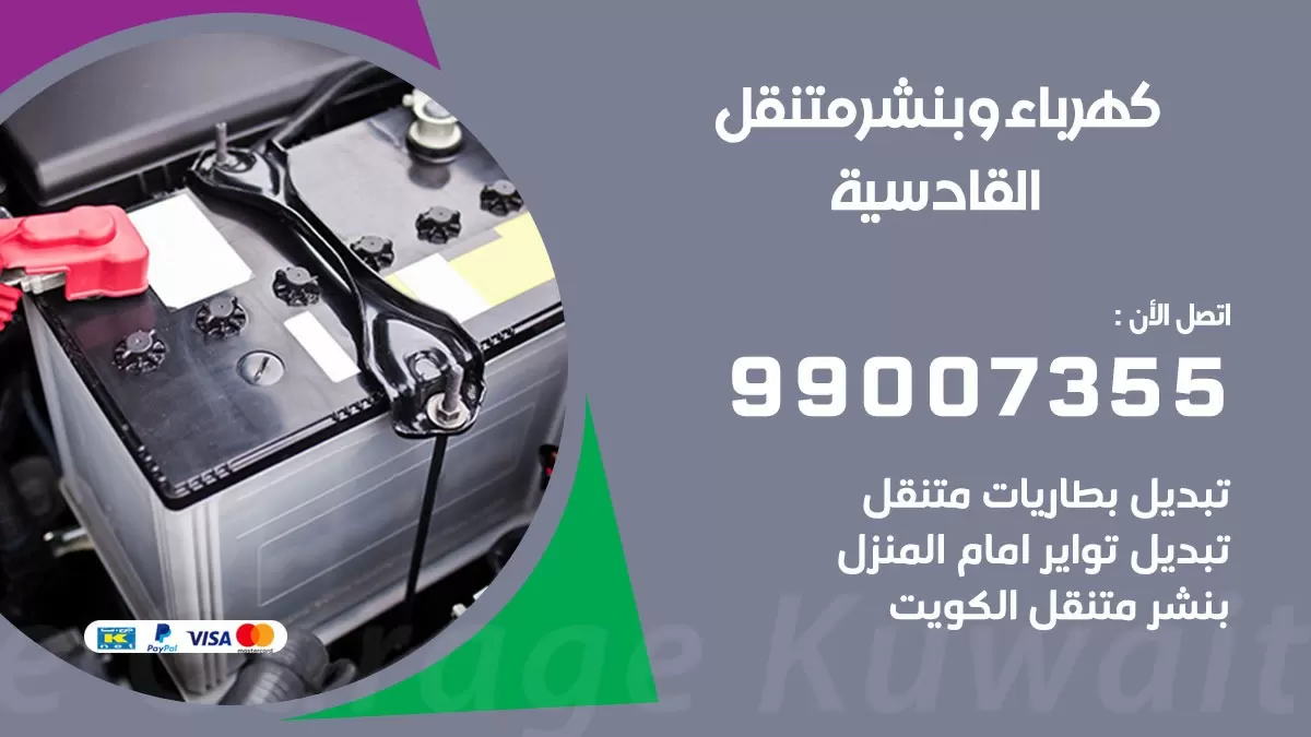 بنشر القادسية 99007355 كراج كهرباء وبنشر متنقل تبديل تواير سيارات