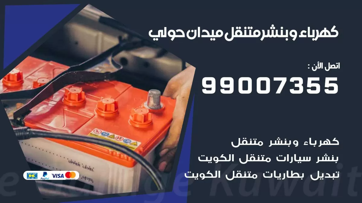 بنشر ميدان حولي 99007355 كراج كهرباء وبنشر متنقل تبديل تواير سيارات