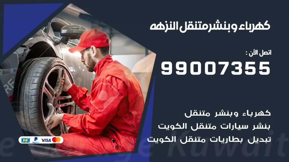 بنشر النزهه 99007355 كراج كهرباء وبنشر متنقل تبديل تواير سيارات
