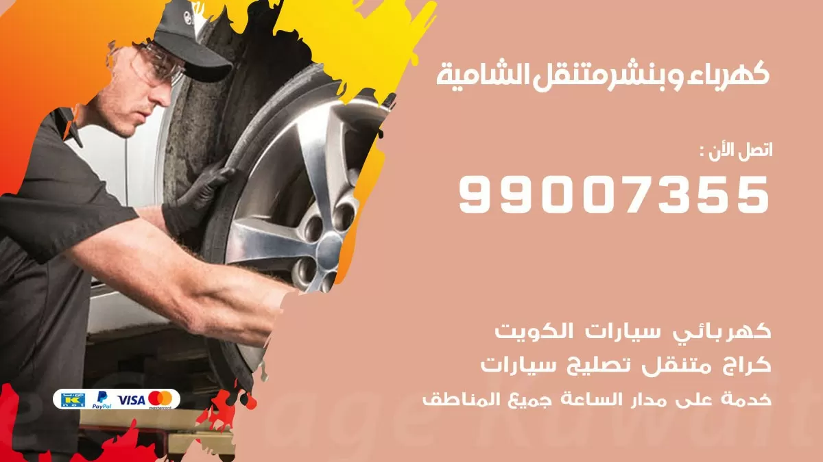 بنشر الشامية 99007355 كراج كهرباء وبنشر متنقل تبديل تواير سيارات