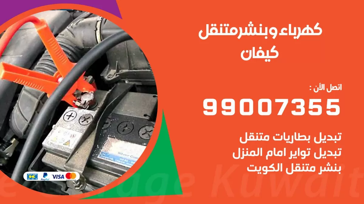 بنشر كيفان 99007355 كراج كهرباء وبنشر متنقل تبديل تواير سيارات