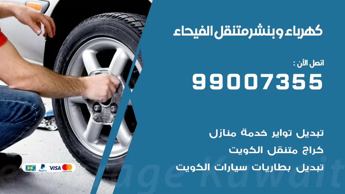 بنشر الفيحاء 99007355 كراج كهرباء وبنشر متنقل تبديل تواير سيارات
