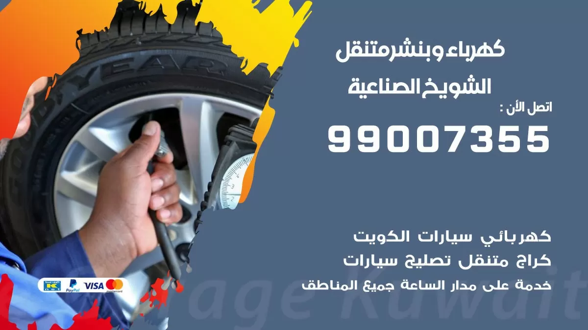 بنشر الشويخ الصناعية 99007355 كراج كهرباء وبنشر متنقل تبديل تواير سيارات