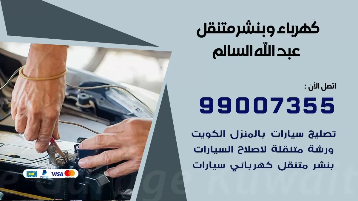 بنشر عبد الله السالم 99007355 كراج كهرباء وبنشر متنقل تبديل تواير سيارات