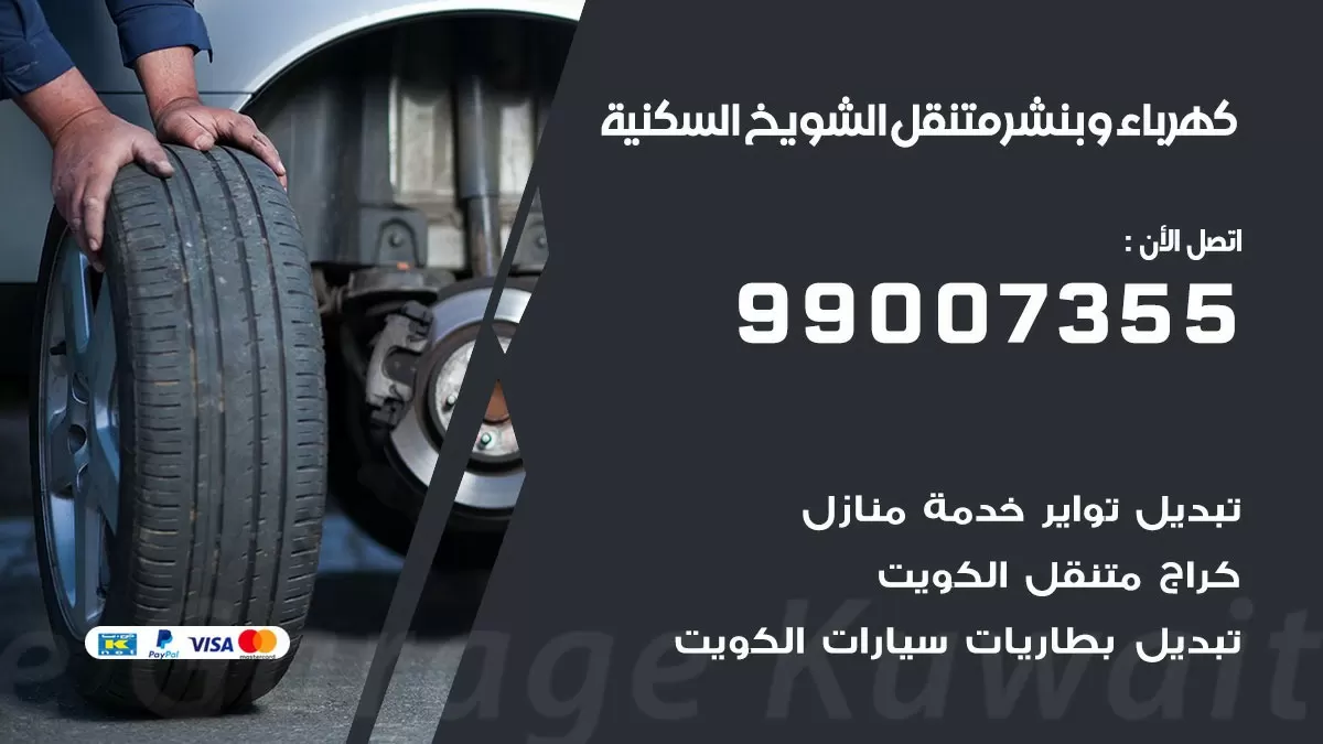 بنشر الشويخ السكنية 99007355 كراج كهرباء وبنشر متنقل تبديل تواير سيارات