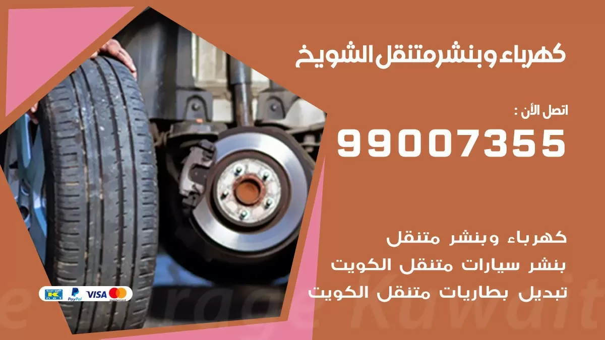 بنشر الشويخ 99007355 كراج كهرباء وبنشر متنقل تبديل تواير سيارات