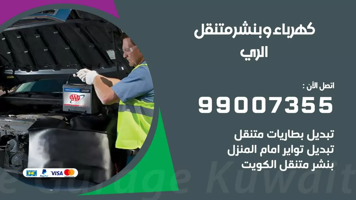 بنشر الري 99007355 كراج كهرباء وبنشر متنقل تبديل تواير سيارات