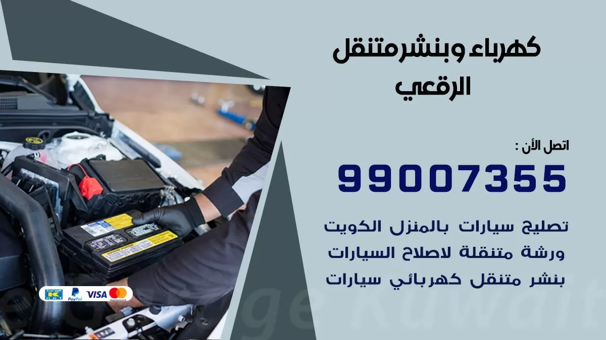 بنشر الرقعي 99007355 كراج كهرباء وبنشر متنقل تبديل تواير سيارات