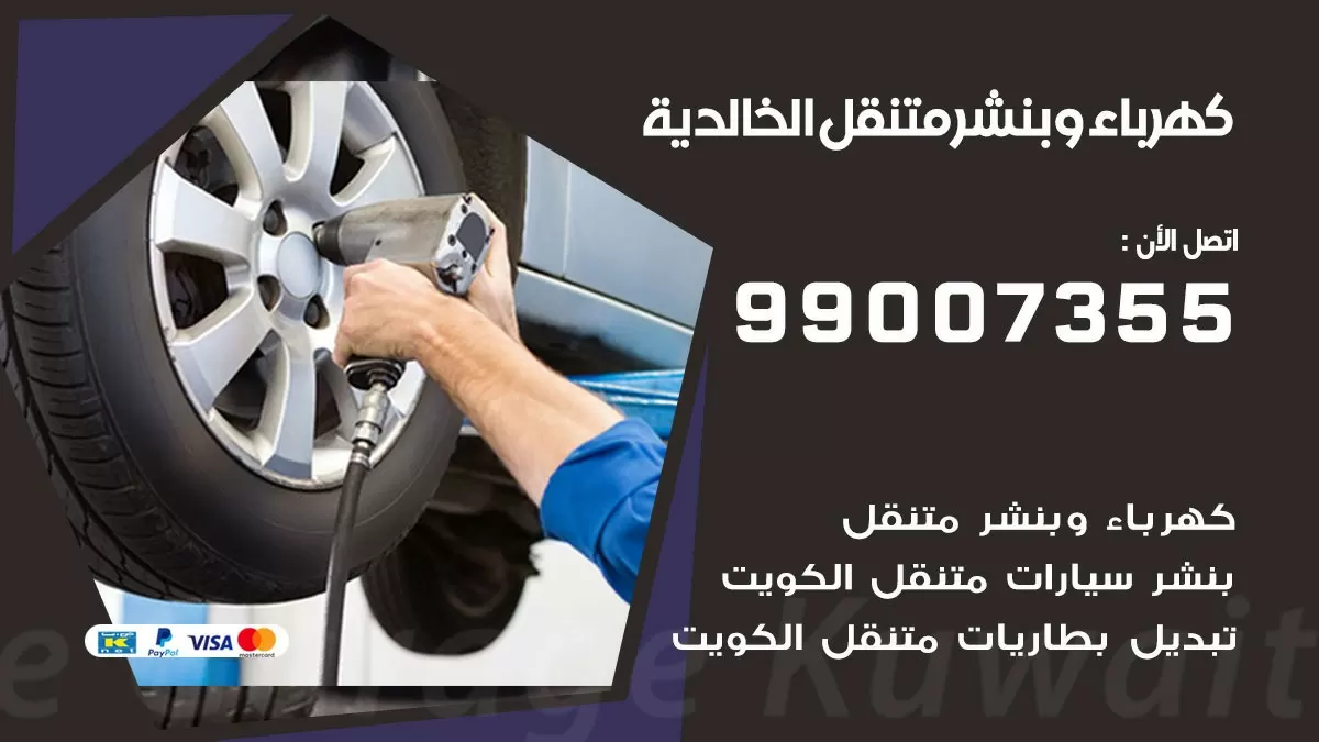 بنشر الخالدية 99007355 كراج كهرباء وبنشر متنقل تبديل تواير سيارات