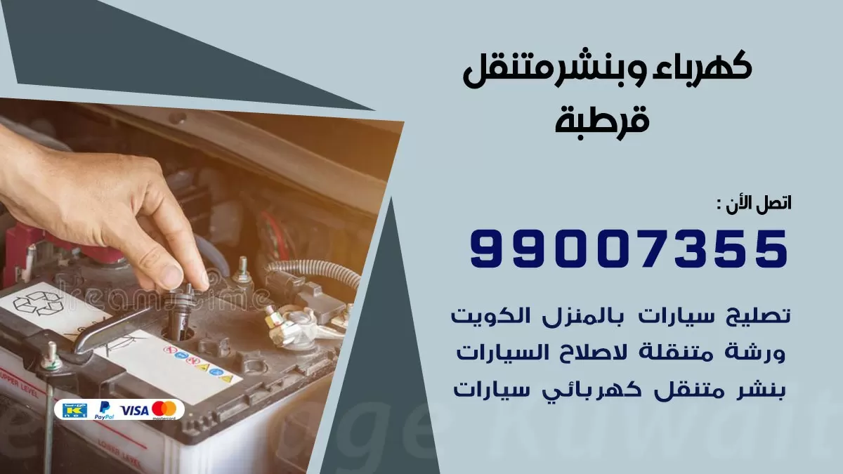 بنشر قرطبة 99007355 كراج كهرباء وبنشر متنقل تبديل تواير سيارات