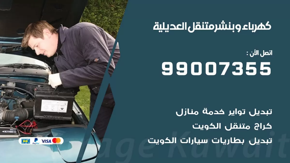 بنشر العديلية 99007355 كراج كهرباء وبنشر متنقل تبديل تواير سيارات