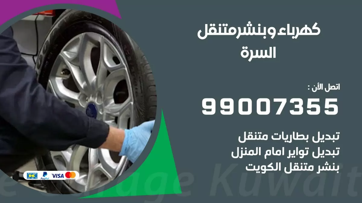 بنشر السرة 99007355 كراج كهرباء وبنشر متنقل تبديل تواير سيارات