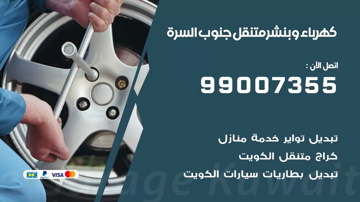بنشر جنوب السرة 99007355 كراج كهرباء وبنشر متنقل تبديل تواير سيارات
