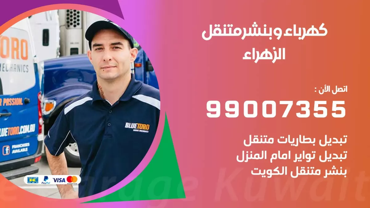 بنشر الزهراء 99007355 كراج كهرباء وبنشر متنقل تبديل تواير سيارات