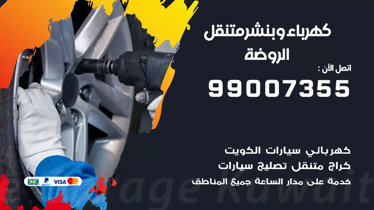 بنشر الروضة 99007355 كراج كهرباء وبنشر متنقل تبديل تواير سيارات