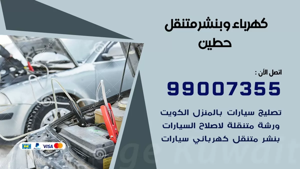 بنشر حطين 99007355 كراج كهرباء وبنشر متنقل تبديل تواير سيارات