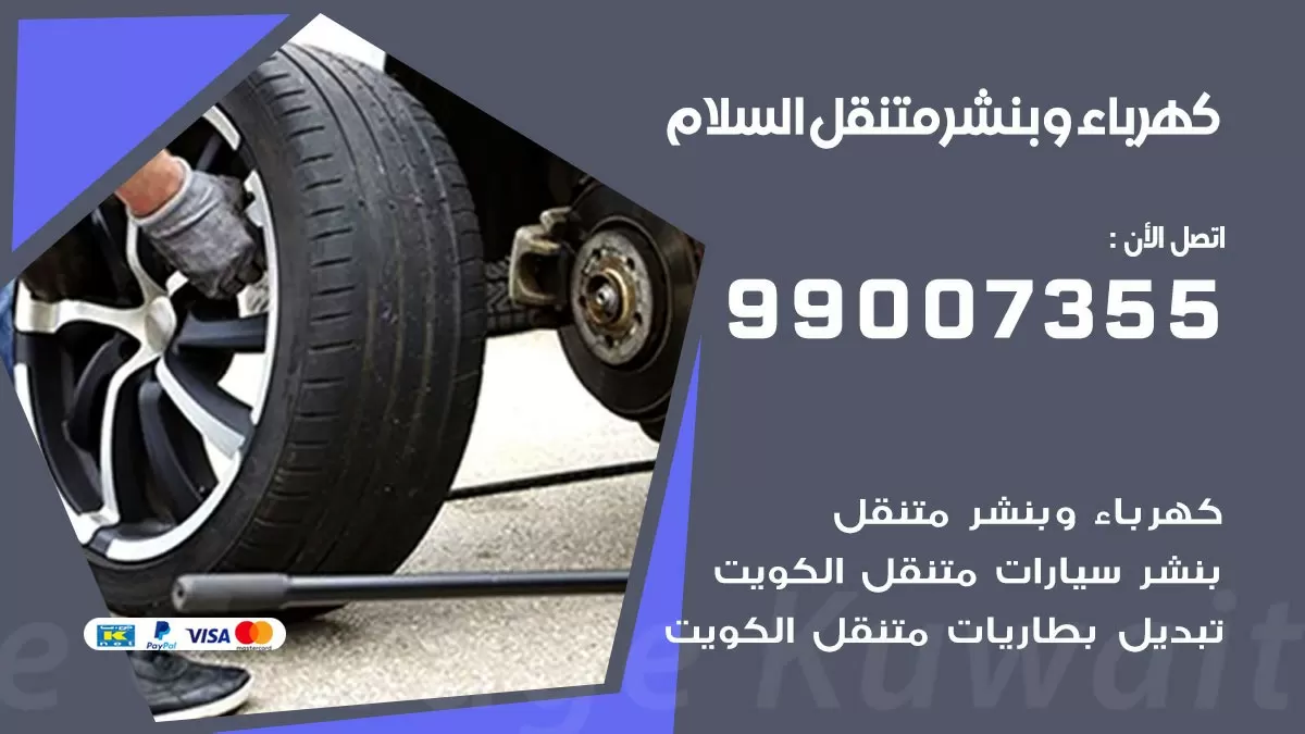 بنشر السلام 99007355 كراج كهرباء وبنشر متنقل تبديل تواير سيارات