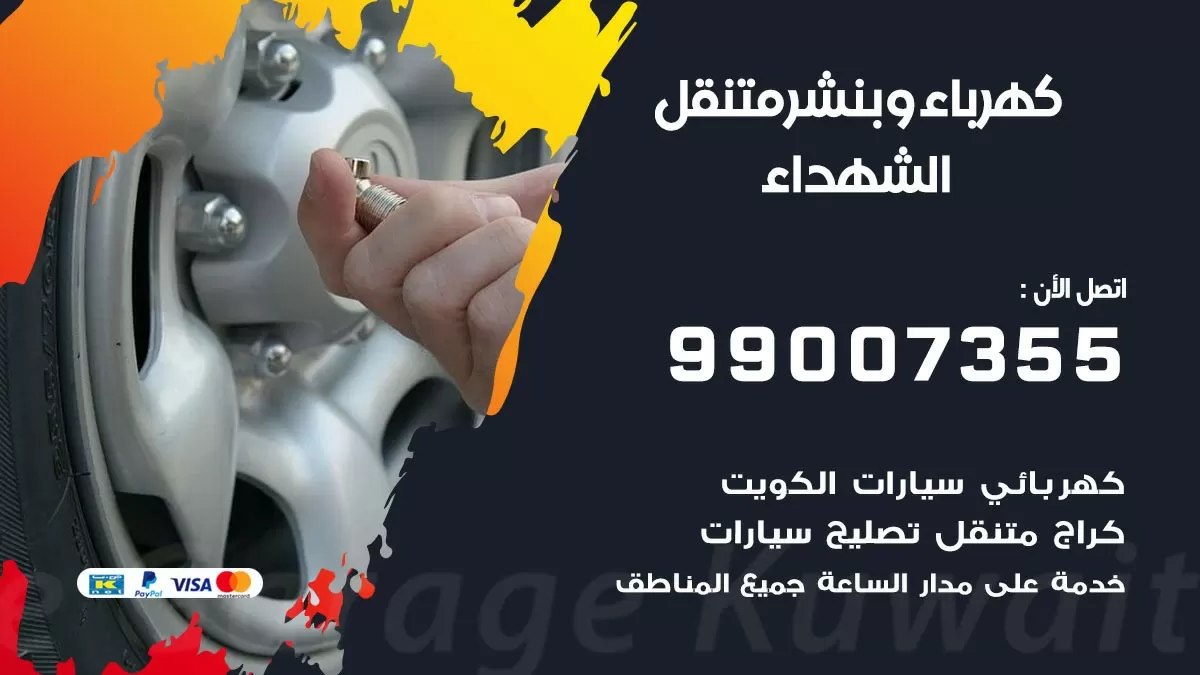 بنشر الشهداء 99007355 كراج كهرباء وبنشر متنقل تبديل تواير سيارات